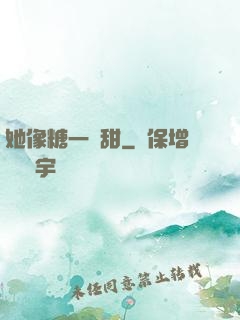 她像糖一樣甜